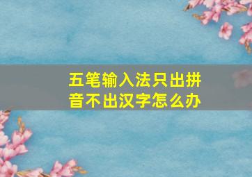 五笔输入法只出拼音不出汉字怎么办