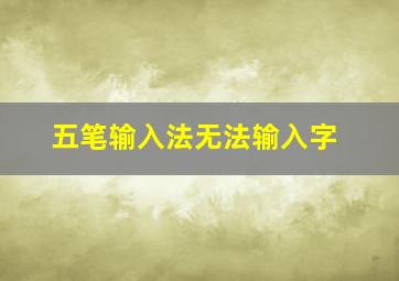 五笔输入法无法输入字