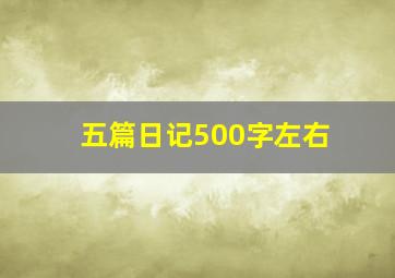 五篇日记500字左右