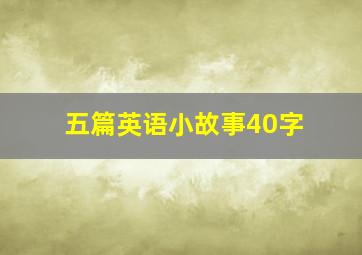 五篇英语小故事40字