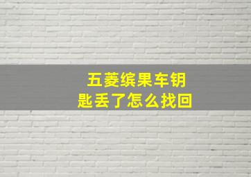 五菱缤果车钥匙丢了怎么找回