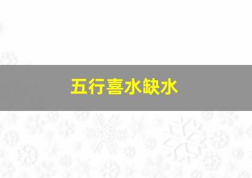 五行喜水缺水