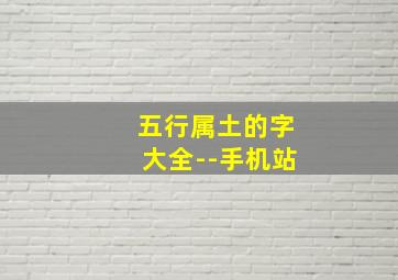 五行属土的字大全--手机站