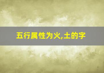 五行属性为火,土的字