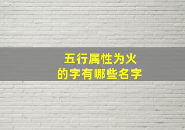 五行属性为火的字有哪些名字