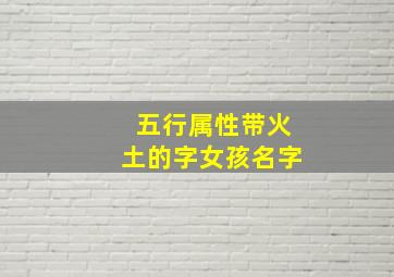 五行属性带火土的字女孩名字