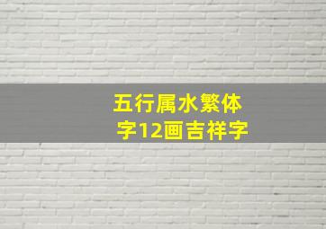 五行属水繁体字12画吉祥字