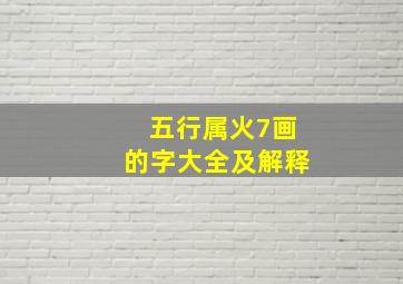 五行属火7画的字大全及解释