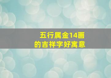 五行属金14画的吉祥字好寓意