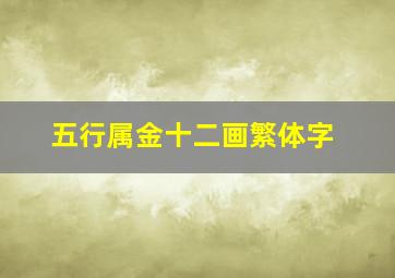 五行属金十二画繁体字