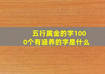 五行属金的字1000个有涵养的字是什么