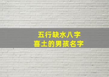 五行缺水八字喜土的男孩名字