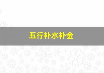 五行补水补金