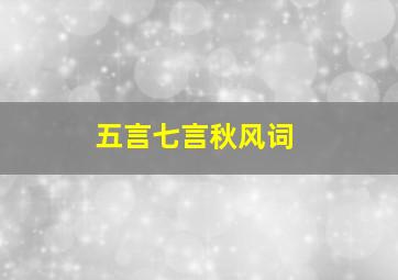 五言七言秋风词