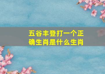 五谷丰登打一个正确生肖是什么生肖