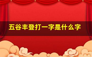 五谷丰登打一字是什么字