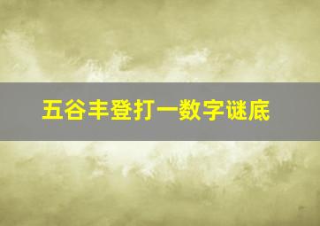 五谷丰登打一数字谜底