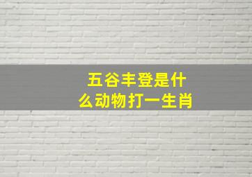 五谷丰登是什么动物打一生肖