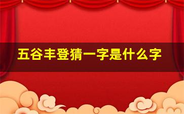 五谷丰登猜一字是什么字