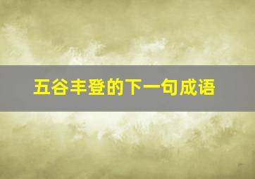 五谷丰登的下一句成语