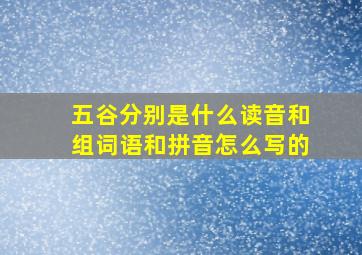 五谷分别是什么读音和组词语和拼音怎么写的