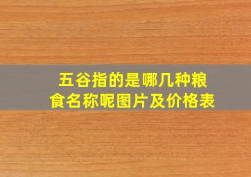 五谷指的是哪几种粮食名称呢图片及价格表