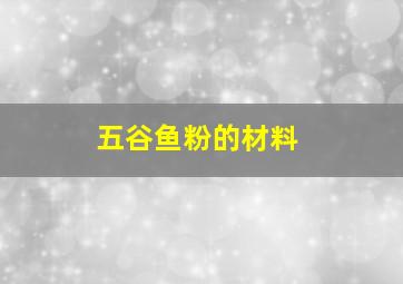 五谷鱼粉的材料