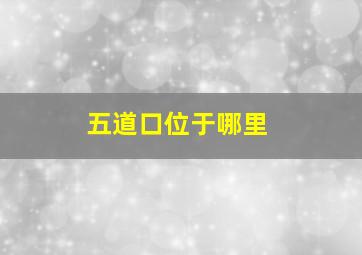 五道口位于哪里