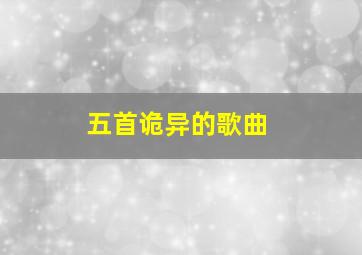 五首诡异的歌曲