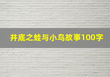 井底之蛙与小鸟故事100字