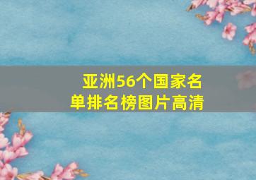 亚洲56个国家名单排名榜图片高清