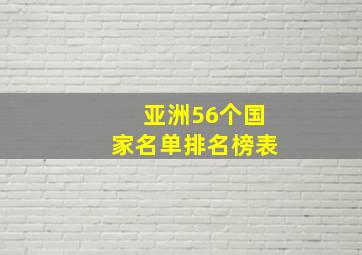 亚洲56个国家名单排名榜表