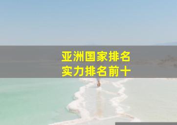 亚洲国家排名实力排名前十