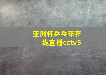 亚洲杯乒乓球在线直播cctv5