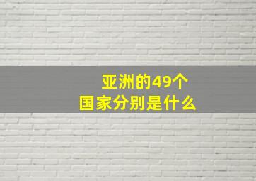 亚洲的49个国家分别是什么