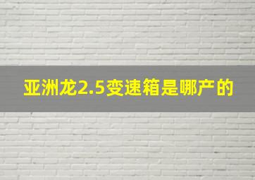 亚洲龙2.5变速箱是哪产的