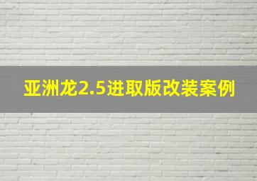 亚洲龙2.5进取版改装案例