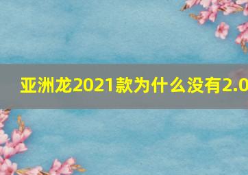 亚洲龙2021款为什么没有2.0