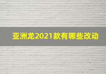 亚洲龙2021款有哪些改动