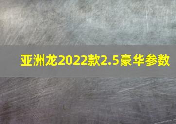 亚洲龙2022款2.5豪华参数