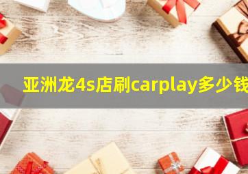 亚洲龙4s店刷carplay多少钱