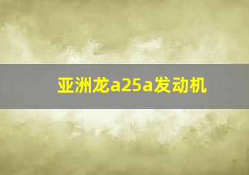 亚洲龙a25a发动机