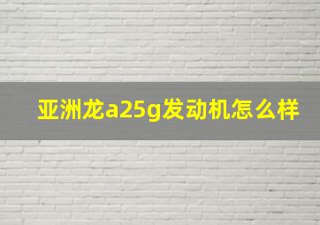 亚洲龙a25g发动机怎么样