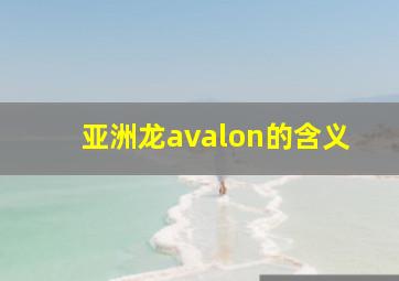 亚洲龙avalon的含义