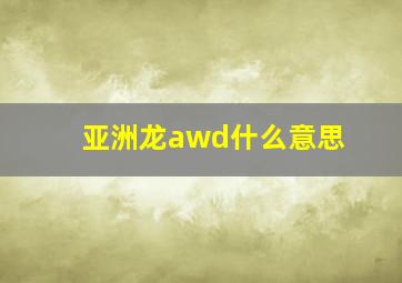 亚洲龙awd什么意思