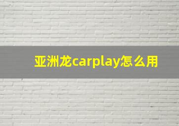 亚洲龙carplay怎么用