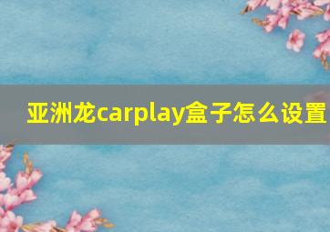 亚洲龙carplay盒子怎么设置