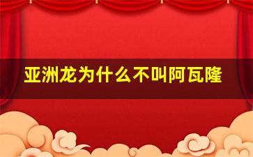 亚洲龙为什么不叫阿瓦隆