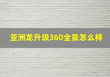 亚洲龙升级360全景怎么样