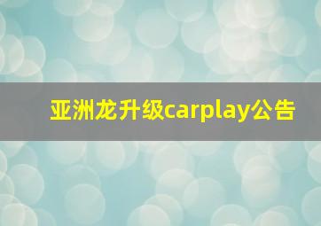 亚洲龙升级carplay公告